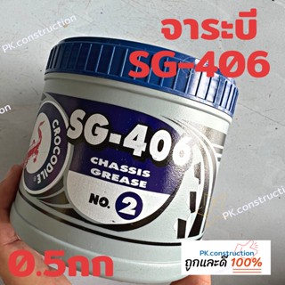 Crocodile จาระบี ตราจระเข้ รุ่น SG-406 เบอร์ 2 เนื้อจาระบีสีเขียว ขนาด 0.5 กก.