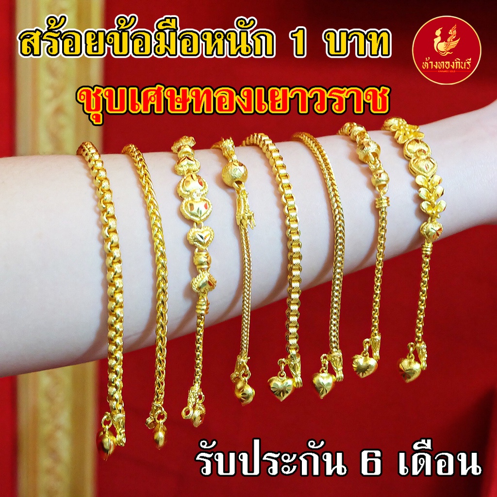 Kinnaree สร้อยข้อมือ1 บาท ชุบเศษทองเยาวราช (ไม่ลอก ไม่ดำ) งานเทียบแท้ รับประกัน 6 เดือน สร้อยทอง สร้อยคอทอง