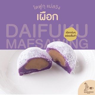 ไดฟูกุแม่สวิง ไส้เผือก - แป้งเหนียวนุ่ม หวานน้อย อร่อยเต็มคำ | ชิ้นละ 38 กรัม