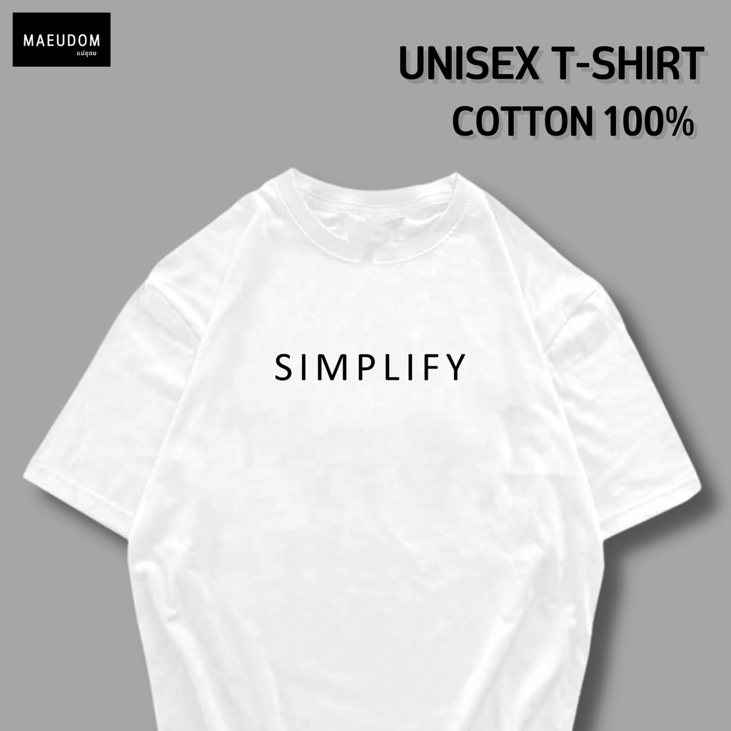 ซื้อ 5 ฟรี 1 กระเป๋าผ้า เสื้อยืด Simplify ผ้า Cotton 100% และ เนื้อผ้า Signature เฉพาะแบรนด์ MAE UDOM