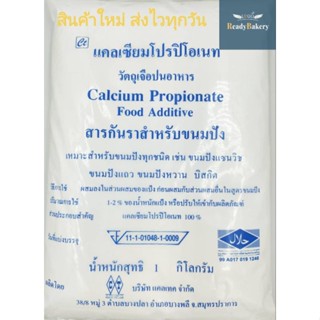 สารกันราขนมปัง สารกันราขนมปังทุกชนิด Calium Propionate