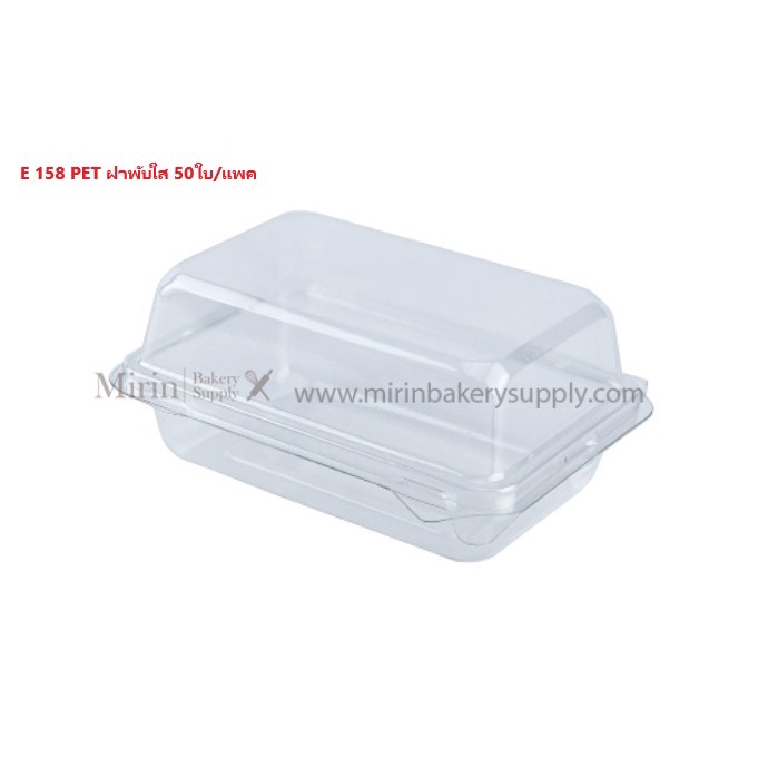 กล่องเบเกอรี่ E 158 ฝาพับใสแบบล๊อค จำนวน 50 ใบ/แพค