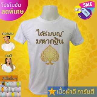 เสื้อยืด บุญกฐินแบบ5  งานบุญ สายบุญ ครอบครัว ใส่ไปทำบุญ ใส่เที่ยว ส่งไว สต๊อกแน่น ตลอดปี เนื้อผ้า TK หนา นุ่ม คุ้มแน่นอน