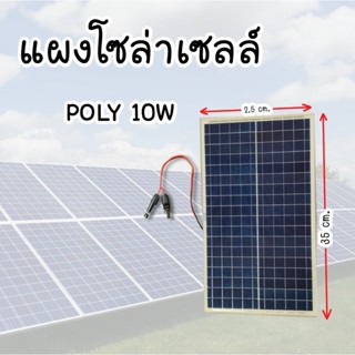 แผงโซล่าเซลล์ 10 Wชนิดโพลีคริสตัลไลน์ แผงพลังงานแสงอาทิตย์ 10 วัตต์ MONO POLY