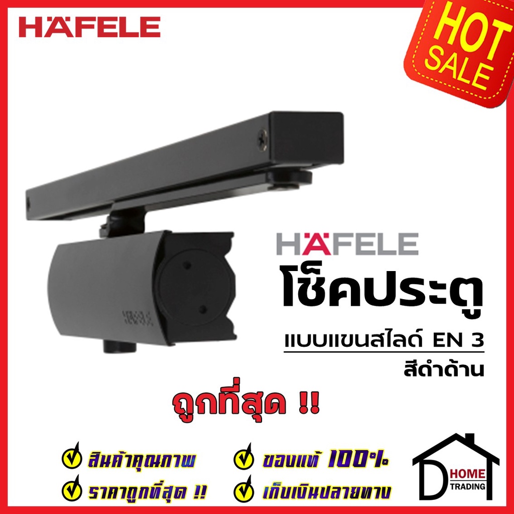 HAFELE โช๊คอัพประตู EN3 รับน้ำหนักได้ 60 กก. สีดำด้าน 489.30.021 โช๊ค แขนตั้งค้างได้ โช๊คอัพแขนสไลด์