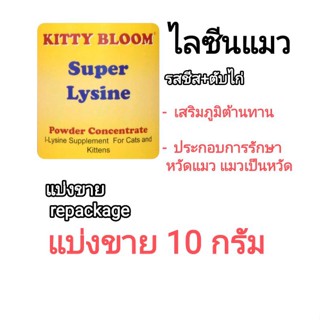 แบ่งขาย 10g kitty bloom super lysine อาหารเสริมสำหรับแมวเป็นหวัด ไลซีนผงผสมอาหารรสชีส ไลซีนแมว หวัดแมว