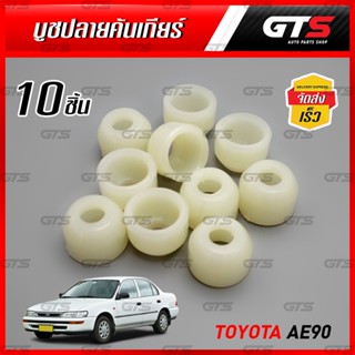 บูชปลายคันเกียร์ 10 ตัว สีขาว สำหรับ Toyota Corolla AE90 AE92 AE100 ปี 1987-1997