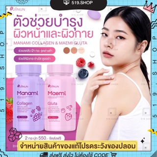 กลูต้ามาเอมิ มานามิคอลลาเจน คอลลาเจนเคี้ยว ผิวขาว กระจ่างใส ลดสิว Gluta Collagen Puiinun ของแท้