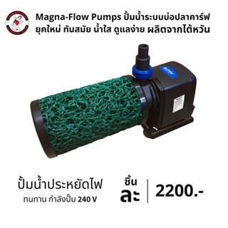 Magna-Flow Pumps ปั้มน้ำระบบบ่อปลาคาร์ฟ ยุคใหม่ ทันสมัย น้ำใส ดูแลง่าย ขนาด 240 watt