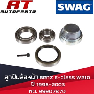 ลูกปืนล้อหน้า Benz E-Class W210 ปี1996-2003 No. 99907870 ยี่ห้อ SWAG ราคาขายต่อชิ้น