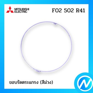 (เลิกผลิต) ขอบรัดตระแกรง (สีม่วง) อะไหล่พัดลม อะไหล่แท้ MITSUBISHI รุ่น F02502R41