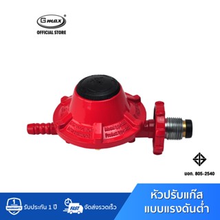 Gmax หัวปรับแก๊สแรงดันต่ำ หัวปรับความดันต่ำ Low Pressure รุ่น VLP-889A พร้อมสายแก๊ส 2 เมตร กิ๊ปรัด 2 ตัว