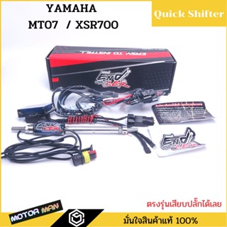 ควิกชิพเตอร์ Yamaha MT07 XSR700 Quick shifter  MT07 XSR700 ตรงรุ่นเสียบปลั๊กเดิมได้เลยประกัน 1ปี ยี่ห้อ ENDSER ควิกชิพเต