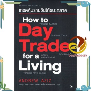 หนังสือ เทรดหุ้นรายวันให้ชนะตลาด หนังสือ การเงิน/การธนาคาร ผู้แต่ง : Andrew Aziz (แอนดรูว์ อาซิซ) :  พร้อมส่ง