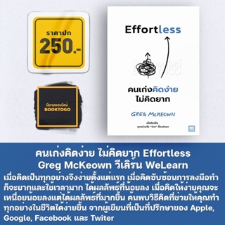 (พร้อมส่ง) คนเก่งคิดง่าย ไม่คิดยาก Greg McKeown วีเลิร์น WeLearn