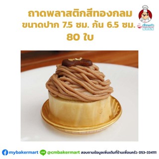 ถาดรองเค้กชิ้นพลาสติกสีทองกลม 80 ใบ (09-2075)