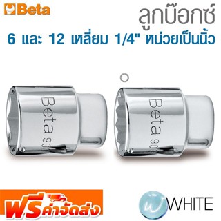 ลูกบ๊อกซ์  6 และ 12 เหลี่ยม 1/4" หน่วยเป็นนิ้ว ยี่ห้อ BETA จัดส่งฟรี!!!