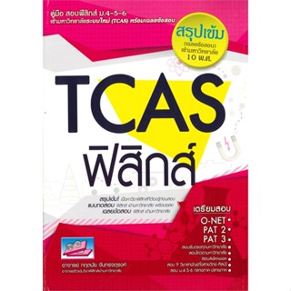 หนังสือ TCAS ฟิสิกส์ ผู้แต่ง : กฤตนัย จันทรจตุรงค์ สนพ.ธรรมบัณฑิต หนังสือคู่มือเรียน คู่มือเตรียมสอบ