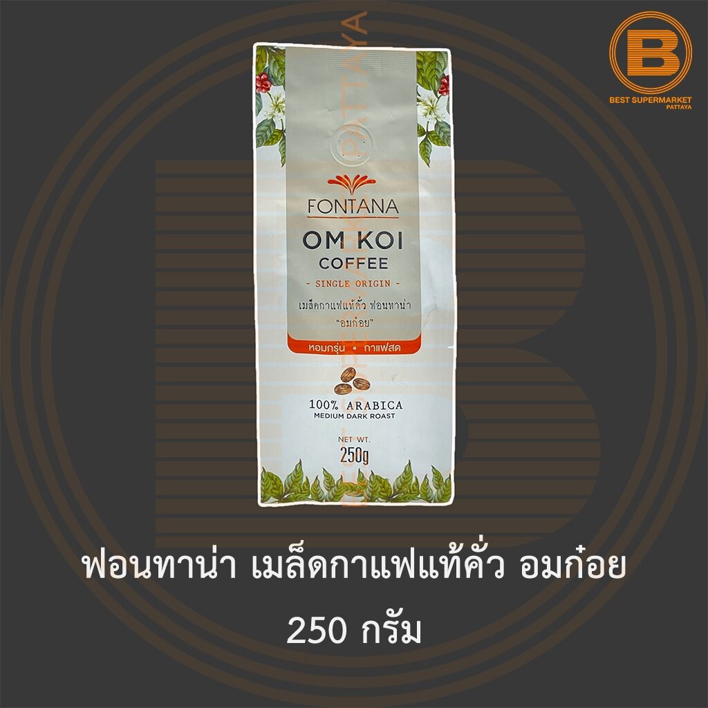 ฟอนทาน่า เมล็ดกาแฟแท้คั่ว อมก๋อย 250 กรัม Fontana Om Koi Coffee Beans 100% Arabica Medium Dark Roast
