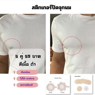 [โค้ดWUNYUNซื้อ300ลด60.-] สติกเกอร์ปิดจุกนมใช้ได้ทั้งผู้ชาย ผู้หญิง