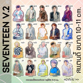 (NEW‼️) (1/2) สแตนดี้ Standy Seventeen เซเว่นทีน V.2 ขนาด 10-11 cm.