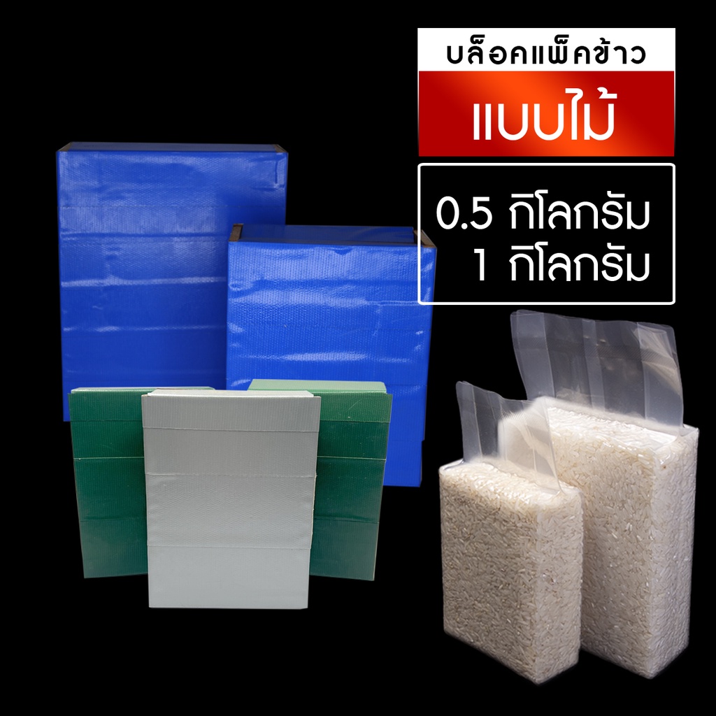 บล็อคไม้แพ็คข้าวสาร บล็อคแพ็คข้าว บล็อคแพ็คข้าวสาร ขนาด 500 กรัม / 1 กิโล (แบบไม้ราคาประหยัด) #สุ่มสี