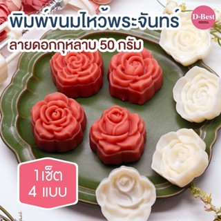 พิมพ์ขนมไหว้พระจันทร์ ดอกกุหลาบ 50 กรัม (4 ลาย)