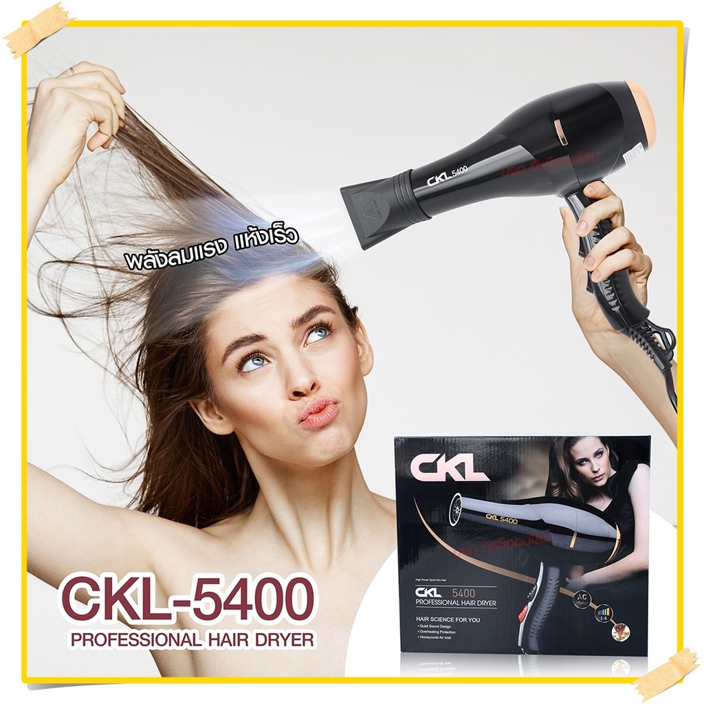ไดร์เป่าผม ไดร์ CKL5400 2200W / CKL3900 CKL3800 JMF3900 JMF3800 ฯลฯ ปรับลมร้อน-ลมเย็นได้ Professiona