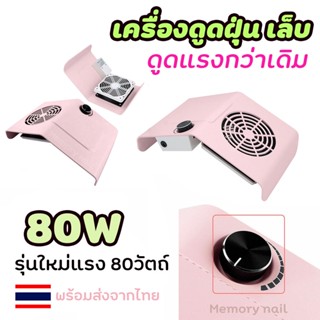 (เครื่องดูดฝุ่น รุ่น 858-2 ) รุ่นใหม่ แรงถึง 80W ✨พร้อมส่งในไทย✨ เครื่องดูดฝุ่นเล็บ พัดลมดูดฝุ่น ขณะทำเล็บ