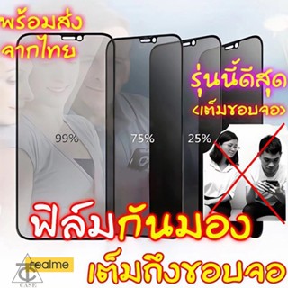 ฟิล์มกันแอบมอง Realme 7 C17 C3 C11 C15 C12 Q2i C11 2021 8i 7i 6i 5i 5S C25s 6 5 8 Pro Q2 Pro X ฟิล์มกันเสือก ฟิล์มกระจก