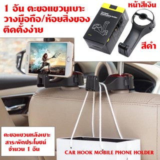 Car Hook ตะขอแขวนในรถ ตะขอแขวนหลังเบาะรถยนต์ วางโทรศัพท์ในรถยนต์ Car Hook 2in1 ตะขอแขวน+ยึดมือถือ (1 อัน)