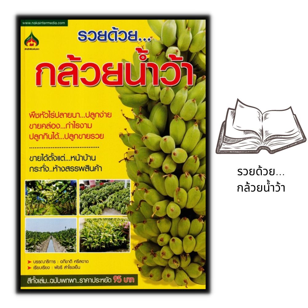 หนังสือราคา 95 บาท รวยด้วย...กล้วยน้ำว้า  : ผลไม้ พืชและการเกษตร การปลูกกล้วย