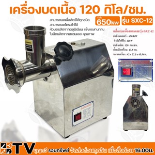 เครื่องบดเนื้อ 650KW กำลังผลิต 120 กิโล/ชม. รุ่น SXC-12/SXC12 เครื่องบดหมูสแตนเลส ตั้งโต๊ะ เบอร์12