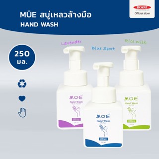 MÜE Hand Wash สบู่ล้างมือ เนื้อโฟมเนียนนุ่ม