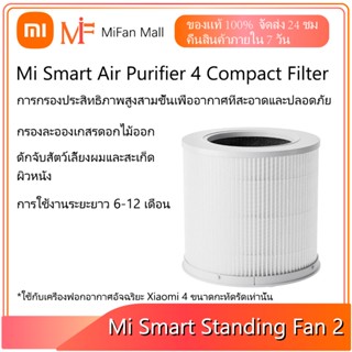 Xiaomi Mi Smart Air Purifier 4 Compact Filter ไส้กรองอากาศ xiaomi ไส้กรองเครื่องฟอกอากาศ