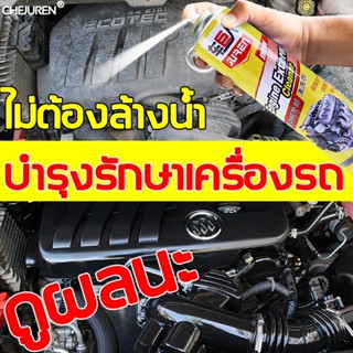 JUREN น้ำยาล้างห้องเครื่อง สเปรย์ล้างห้องเครื่อง ล้างห้องเครือง ซึ่งสามารถยืดอายุ น้ำยาล้างห้องเครื่องรถยนต์ สเปรย์ล้างเ
