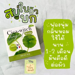 (พร้อมส่ง)สบู่รักษาสิว สบู่ใบบัวบกวิซฮาเซล สบุ่ไดจิ Daiji Cica-witch hazel soap