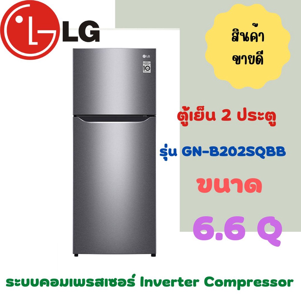 ตู้เย็น 2 ประตู LG  ขนาด 6.6 คิว รุ่น GN-B202SQBB ของแท้มีรับประกัน