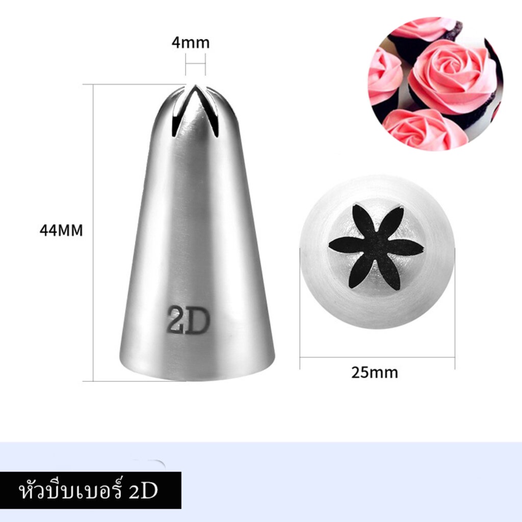 หัวบีบเค้กสแตนเลส เบอร์ 2D