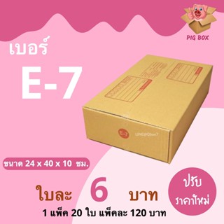 PigBox กล่องไปรษณีย์ เบอร์ E-7 (1 แพ๊ค 20 ใบ) ส่งฟรีทั่วประเทศ