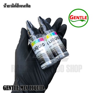 GENTLE MIX LIQUID มิกค์สี มิกค์ผสมสี Mixสี ใช้ สำหรับผสมสีและทำเงา