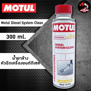 Motul น้ำยาล้างหัวฉีดเครื่องยนต์ดีเซล (Diesel System Clean) 300 ml.