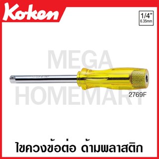 Koken # 2769F ไขควงข้อต่อ ด้ามพลาสติก SQ. 1/4 (Spin Type Handles)