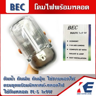 โคมไฟติดผนัง BEC DULITE 1x9W ครบชุดพร้อมใช้งาน พร้อมหลอด+บัลลาสต์ โคมไฟ โคมผนัง กันน้ำกันฝุ่น โคมภายนอก