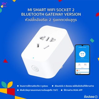 XIAOMI SMART WIFI SOCKET 2 BLUETOOTH GATEWAY VERSION ใช้งานผ่าน MIJIA APP ในการควบคุมเปิด/ปิดการใช้งานได้จากระยะไกล