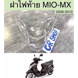 ฝาไฟท้าย MIO MX ปี2006-2010 MIOZ เกรดดีทน