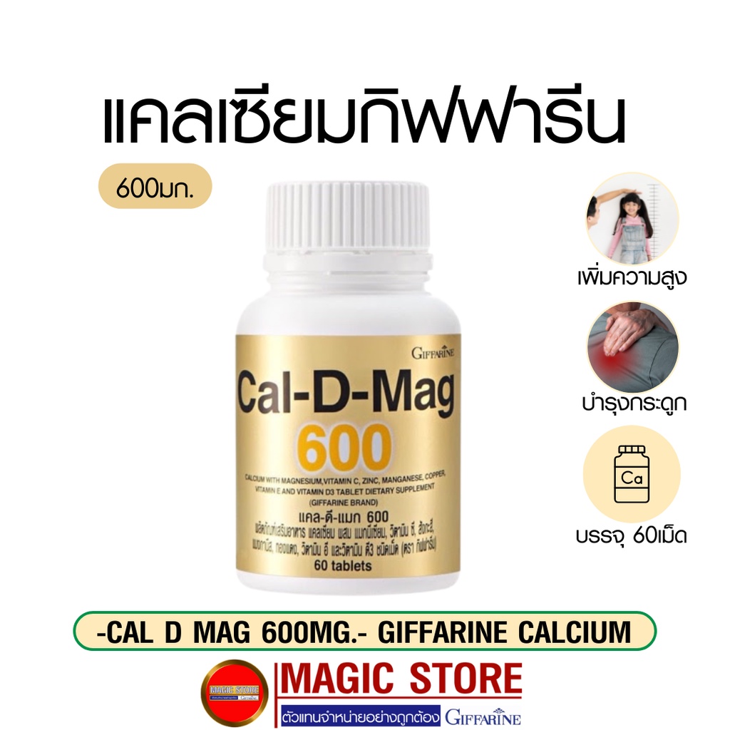 Calcium Cal d mag 600mg แคลดีแมก กิฟฟารีน อาหารเสริมแคลเซียม ยาเพิ่มความสูงเด็ก บำรุงกระดูก แก้ปวดเข