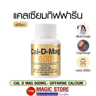 Calcium Cal d mag 600mg แคลดีแมก กิฟฟารีน อาหารเสริมแคลเซียม ยาเพิ่มความสูงเด็ก บำรุงกระดูก แก้ปวดเข่า ผู้สูงอายุ 60เม็ด