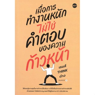 หนังสือ เมื่อการทำงานหนัก ไม่ใช่คำตอบของความฯ ผู้แต่ง : เธมส์ THINK ต่าง สนพ.DOT หนังสือจิตวิทยา การพัฒนาตนเอง