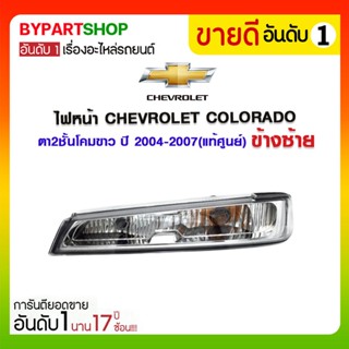 ไฟหรี่หน้า CHEVROLET COLORADO ตา2ชั้น โคมขาว ปี2004-2007 (แท้ศูนย์)